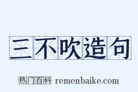 三不吹造句是什么意思的图片